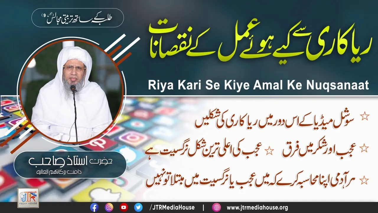 Riya Kari Sy Keay Huwey Amal Ky Nuqsanaat | JTR Media House